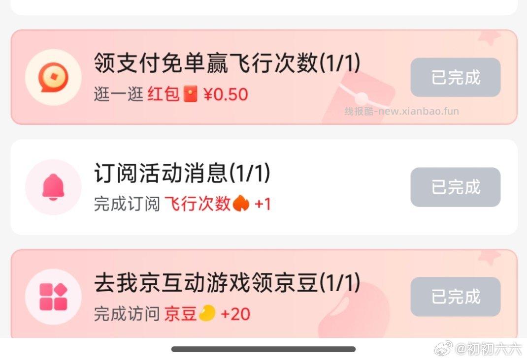 飞行任务里有0.5和20豆 - 线报酷