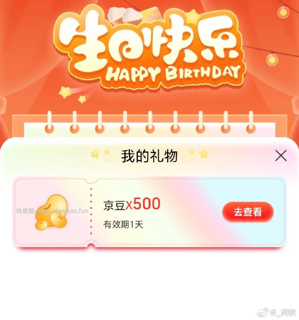 jd生日送500豆 - 线报酷
