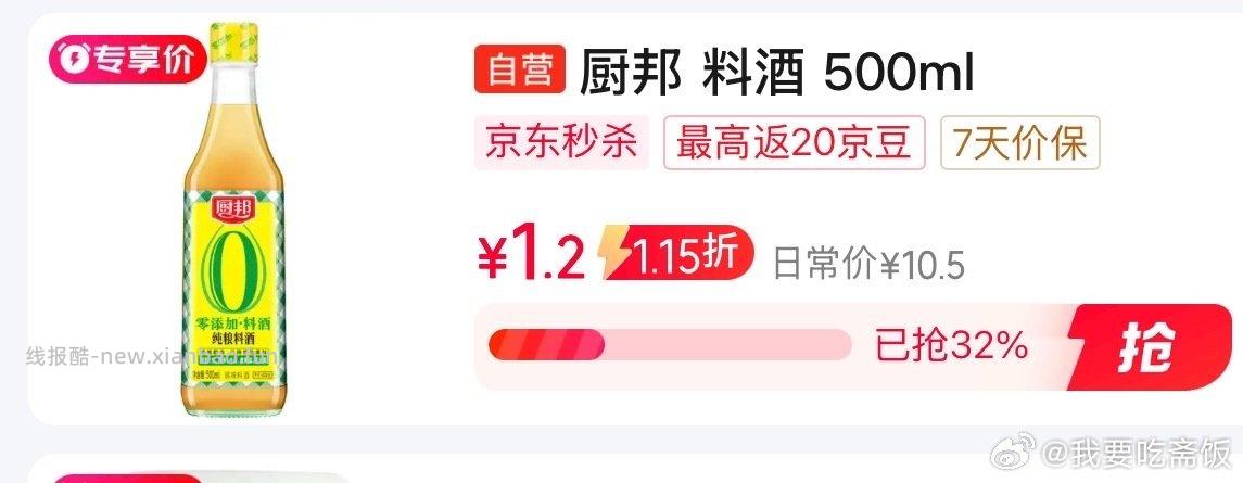 jd ms有厨邦料酒 叠加礼金＋不晓得哪来的3-1⭕ 另一个号买下来0.2r - 线报酷