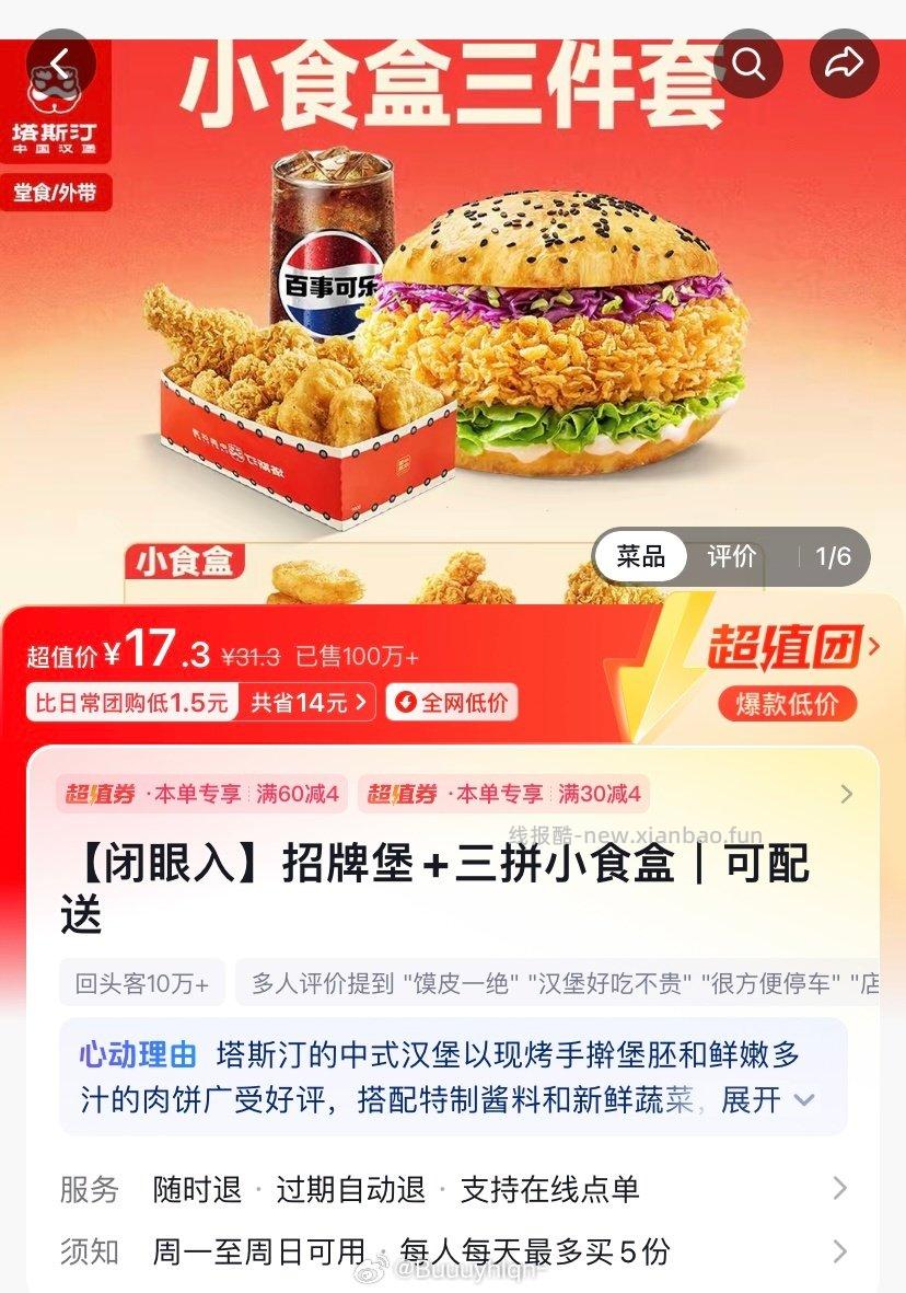 15.5r出塔斯汀三件套小食盒可自提可配送直接转赠dy券 - 线报酷