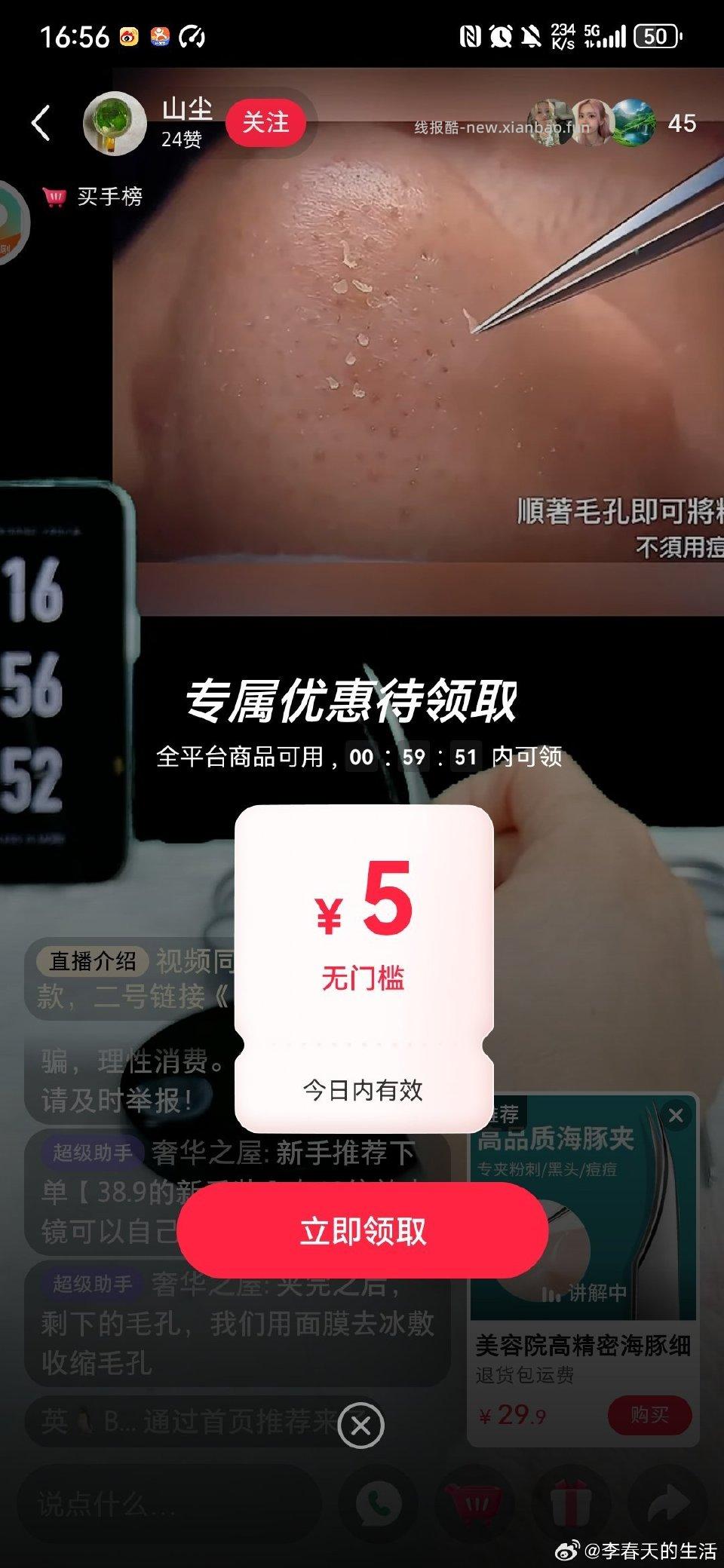 xhs随便进一个直播间5-10秒弹5 - 线报酷