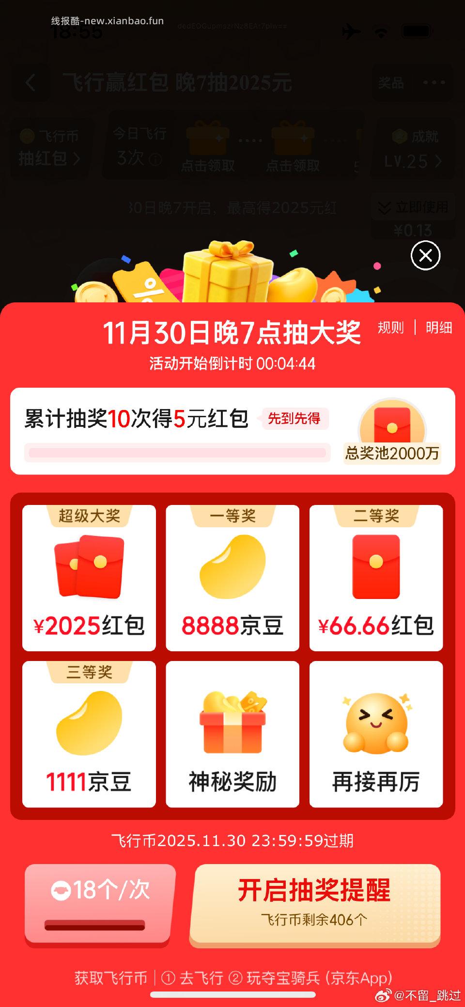 飞行倒计时 - 线报酷