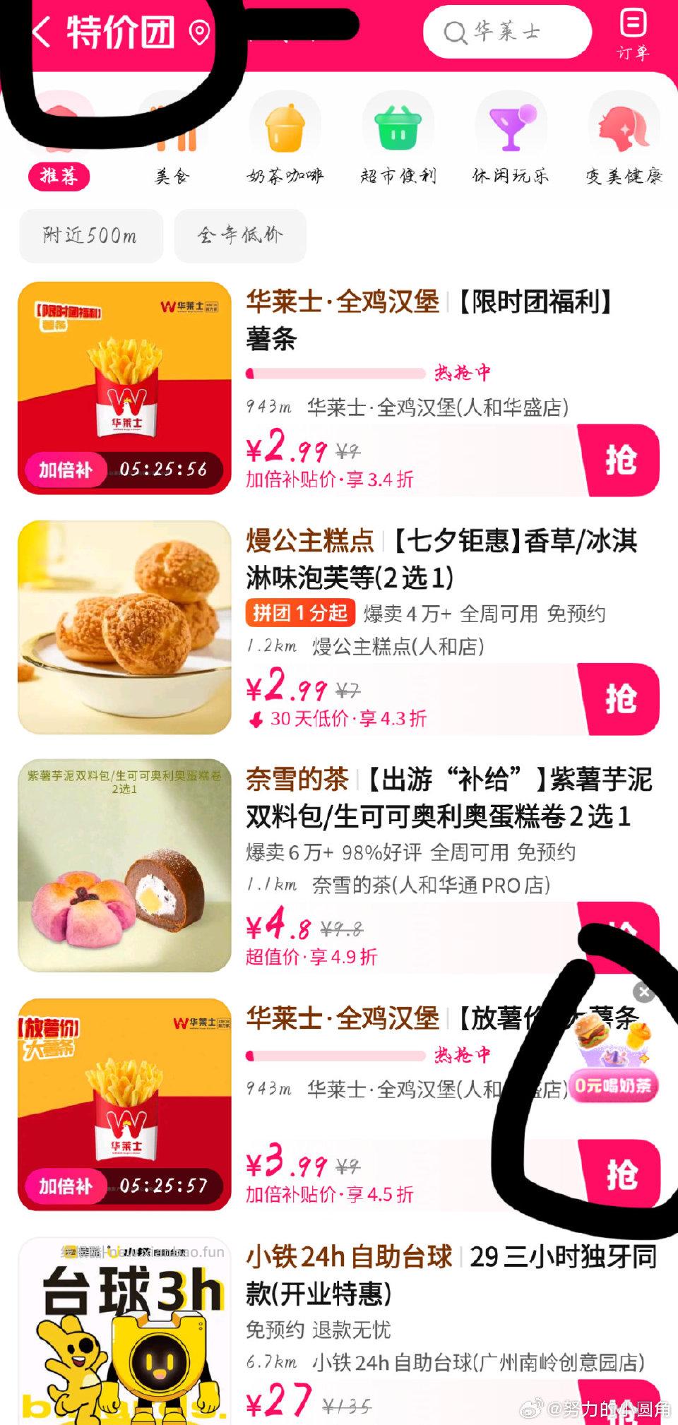 mt搜特价团点右边0元喝奶茶 - 线报酷