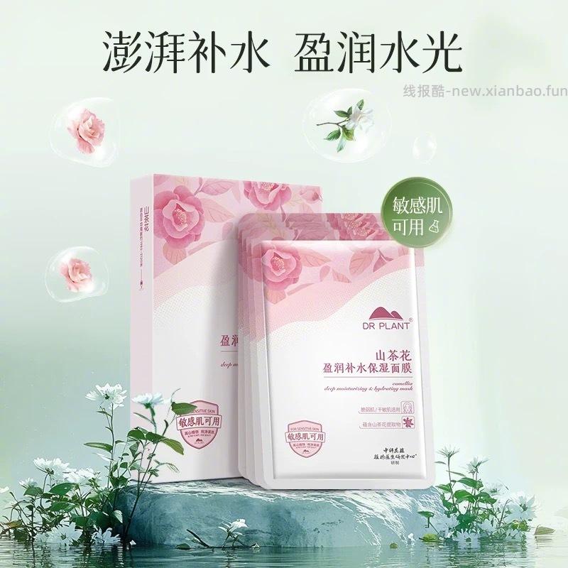 植物医生山茶花面膜20片 30元 - 线报酷