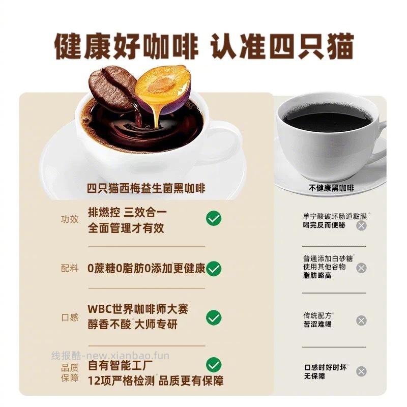 四只猫西梅益生菌黑咖啡*50条 17元 - 线报酷