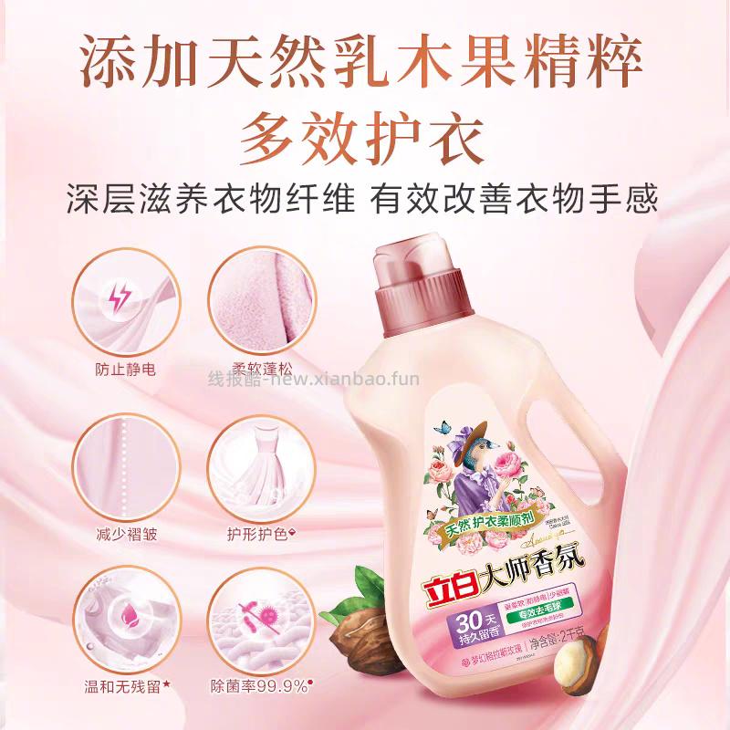26元 立白 大师香氛柔顺剂2k+1kg+香氛洗衣液100g*2袋 - 线报酷