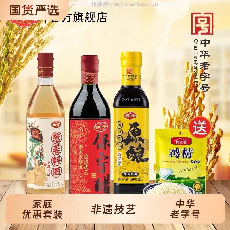 保宁醋酱油料酒鸡精组合装4件套 10元 - 线报酷