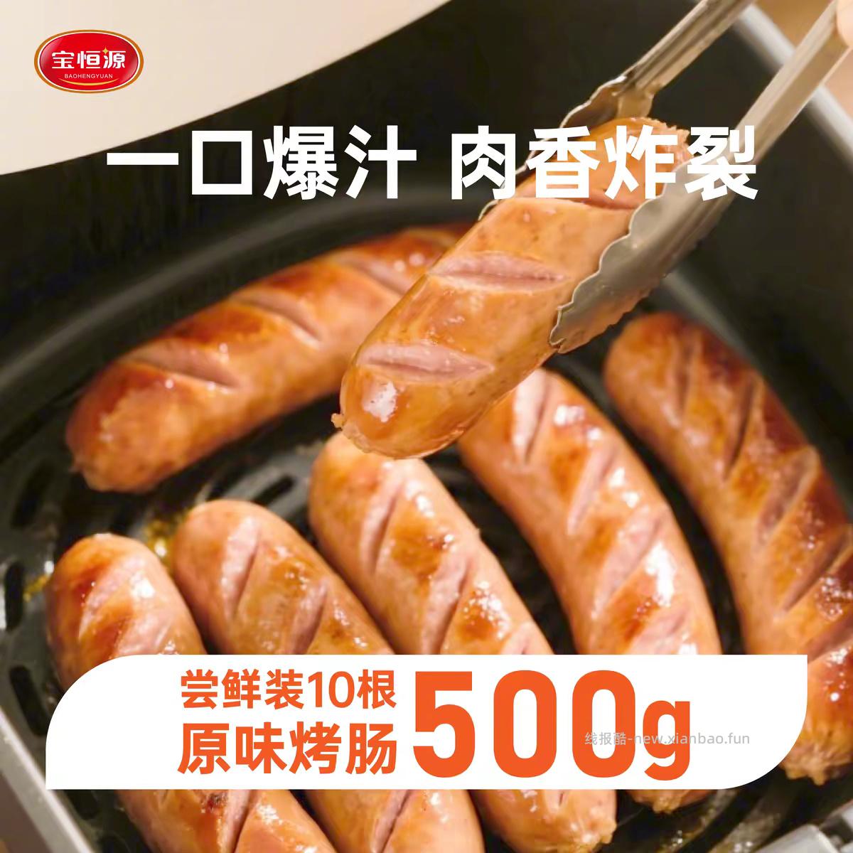 宝恒源脆皮烤肠500g*2件+赠鸡排1片 14元 - 线报酷
