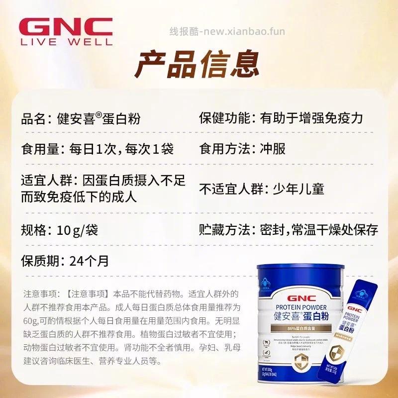 GNC健安喜蛋白粉10g*30条 45元 - 线报酷