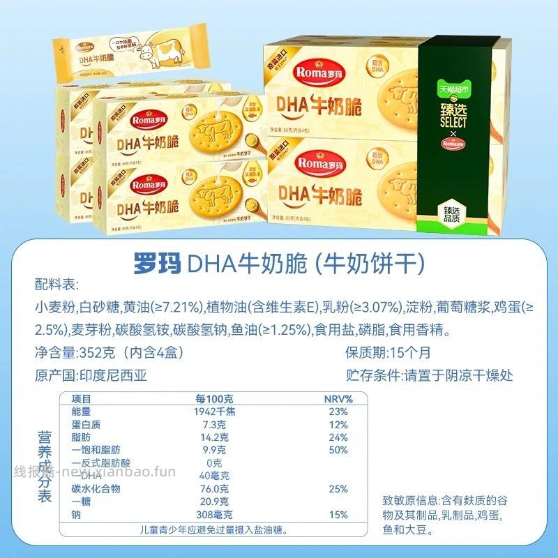 罗玛 DHA牛奶脆饼干88g*4盒 13元 - 线报酷