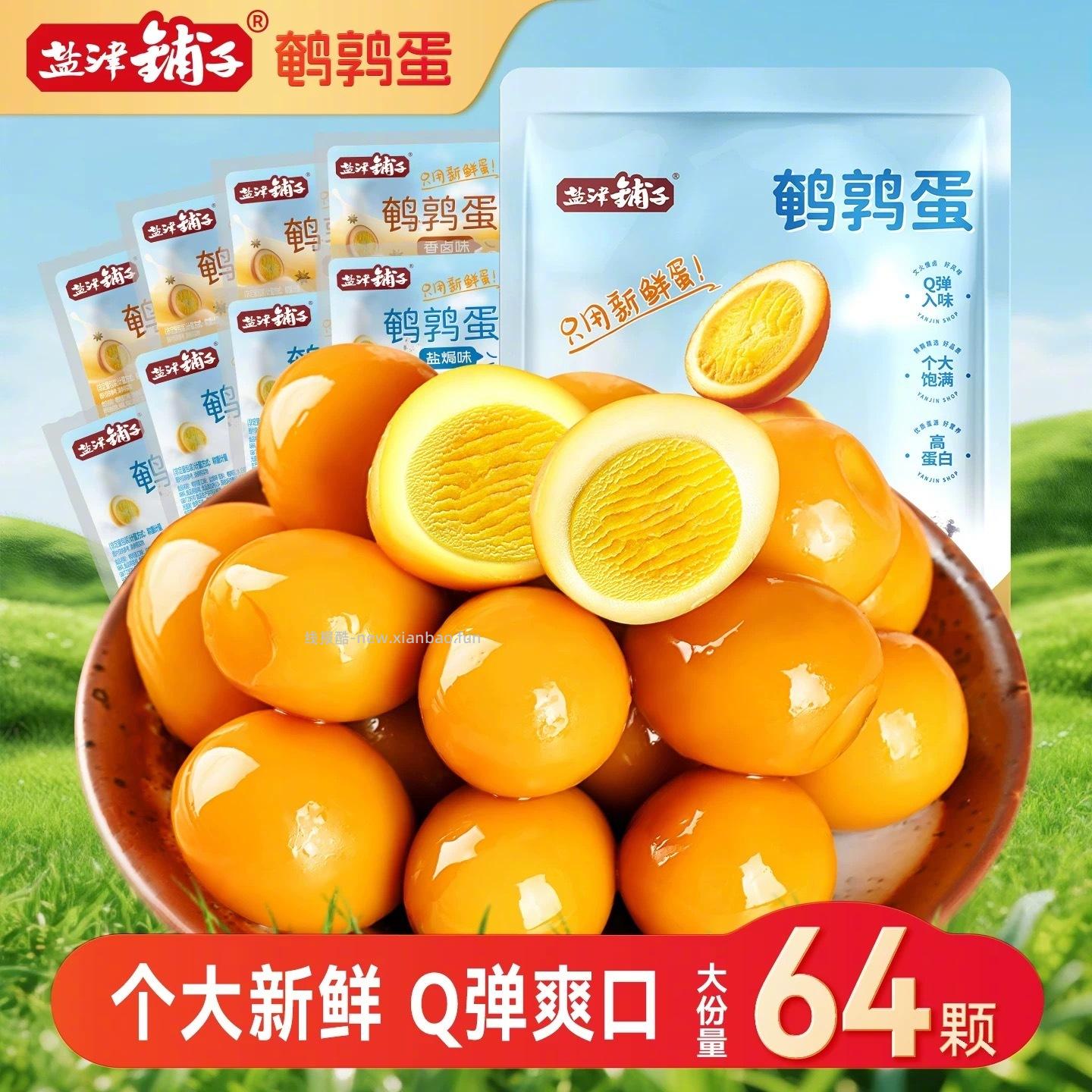 盐津铺子即食鹌鹑蛋共64颗 16元 - 线报酷