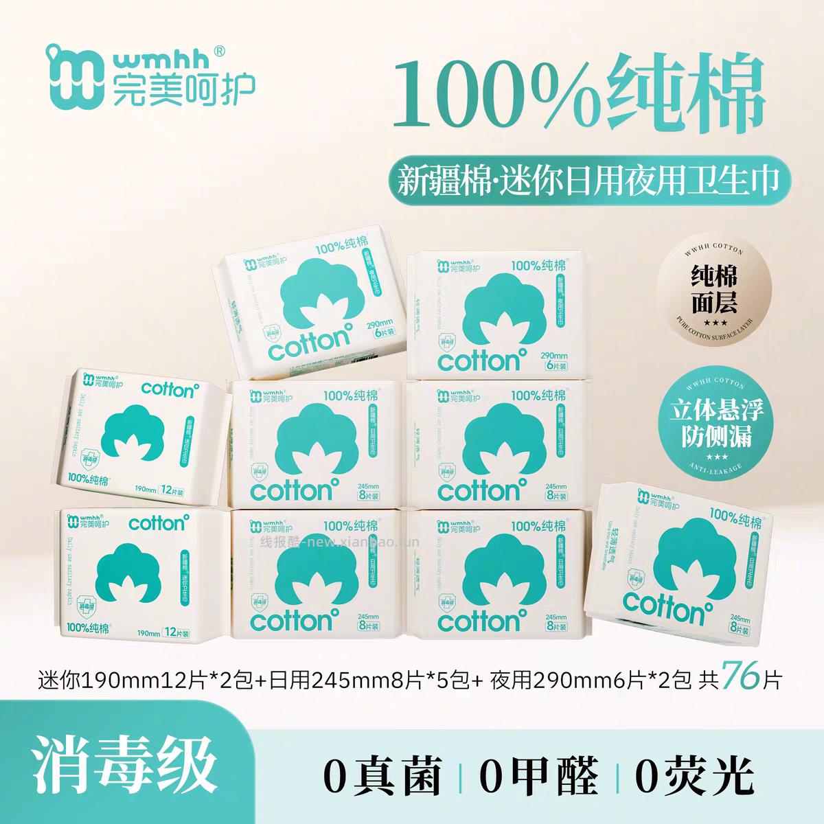 完美呵护消毒级纯棉卫生巾日夜组合 36元 - 线报酷