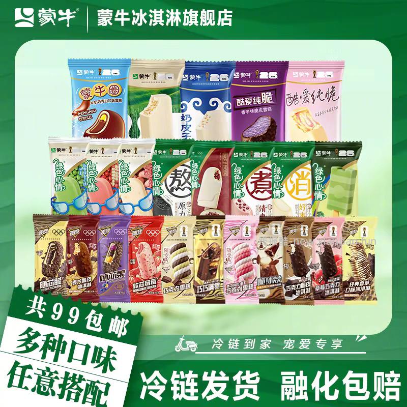 蒙牛冰淇淋合集5支*10件 99元 - 线报酷