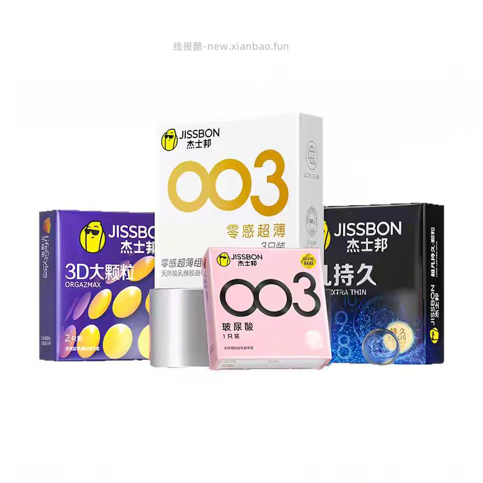 杰士邦超薄避孕套任选4件 21元 - 线报酷