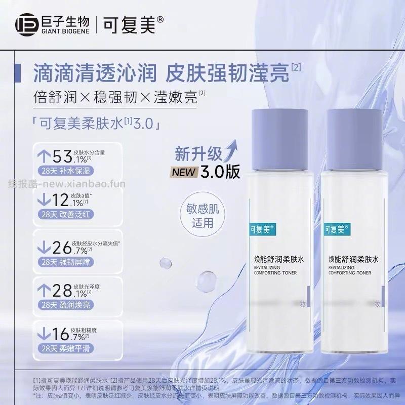 可复美焕能舒润柔肤水50ml*2瓶 22元 - 线报酷