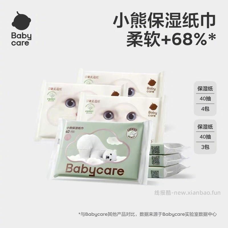 BBC小熊保湿纸40抽*4包+雪柔乳霜纸40抽*3包 8元 - 线报酷