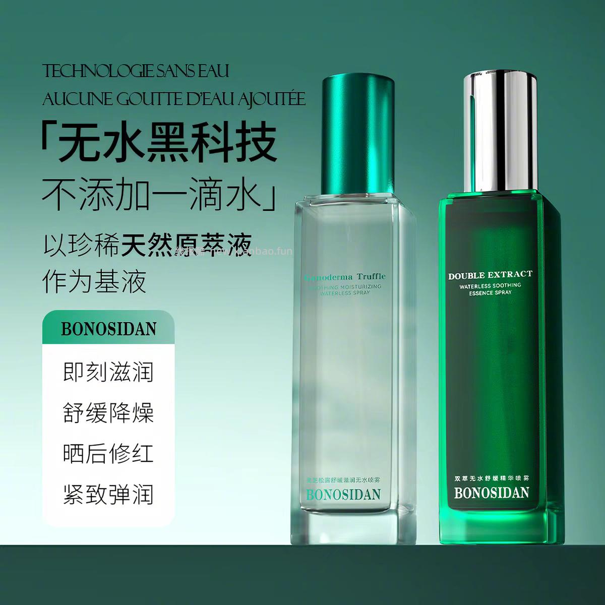 BONOSIDAN宝罗丝丹无水喷雾100ml*2瓶 39元 - 线报酷