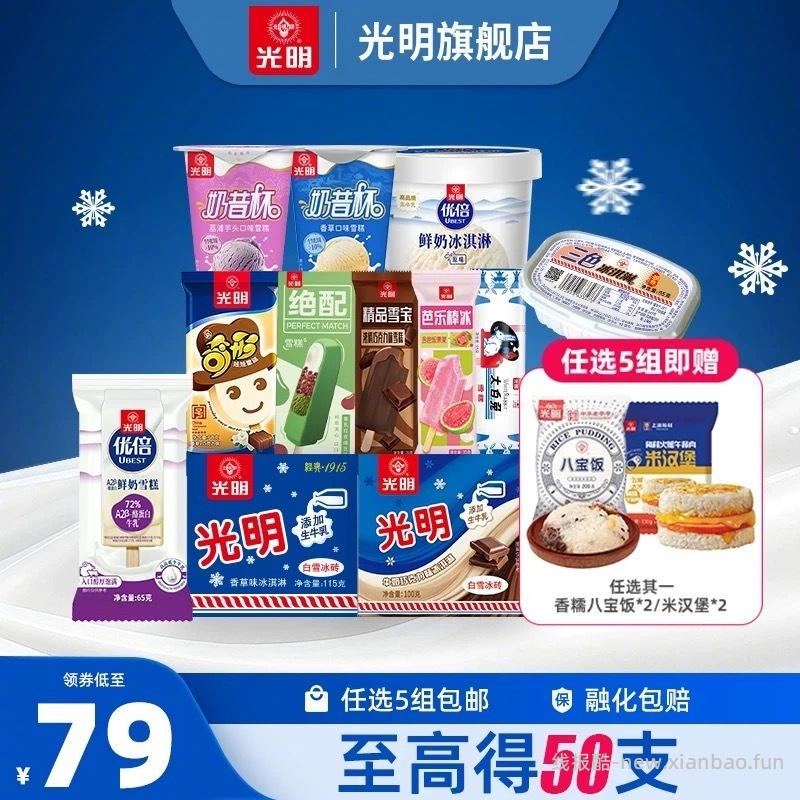 光明多口味棒冰雪糕任选5件赠八宝饭/汉堡2件 79元 - 线报酷