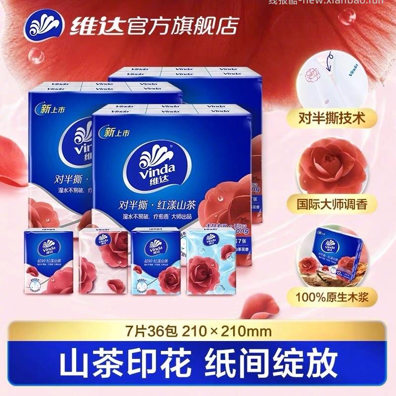 维达红山茶花对半撕手帕纸7片*36包 14元 - 线报酷