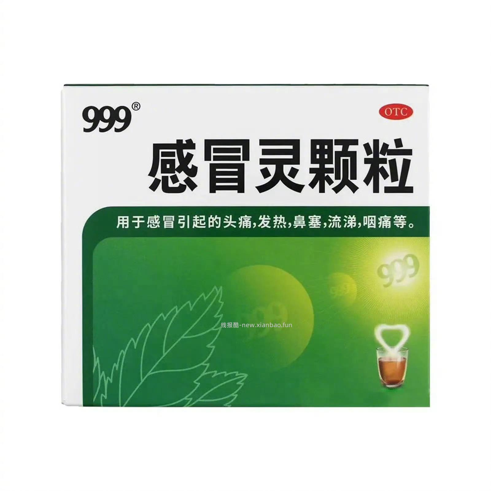 小卖部の零食 999感冒灵颗粒9袋/盒 10元 - 线报酷