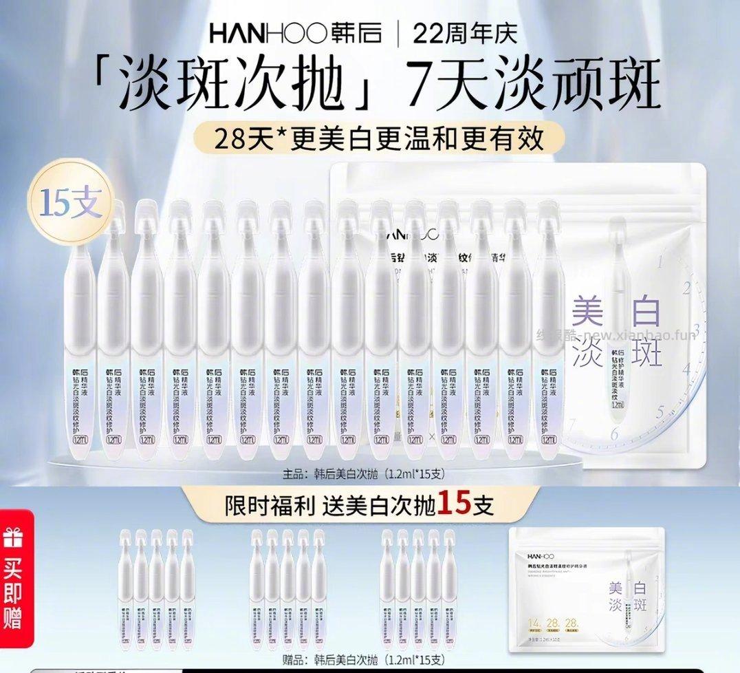 韩后钻光白次抛修复精华1.5ml*15支+赠同款15支 38元 - 线报酷
