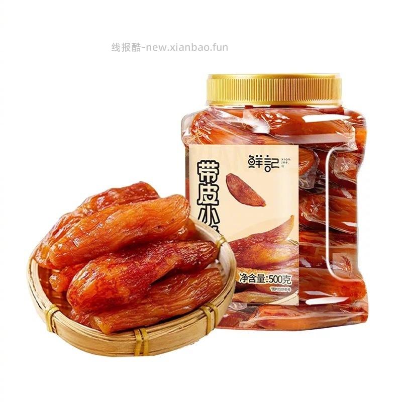 鲜记倒蒸红薯/鲜蒸红薯干500g 15元 - 线报酷