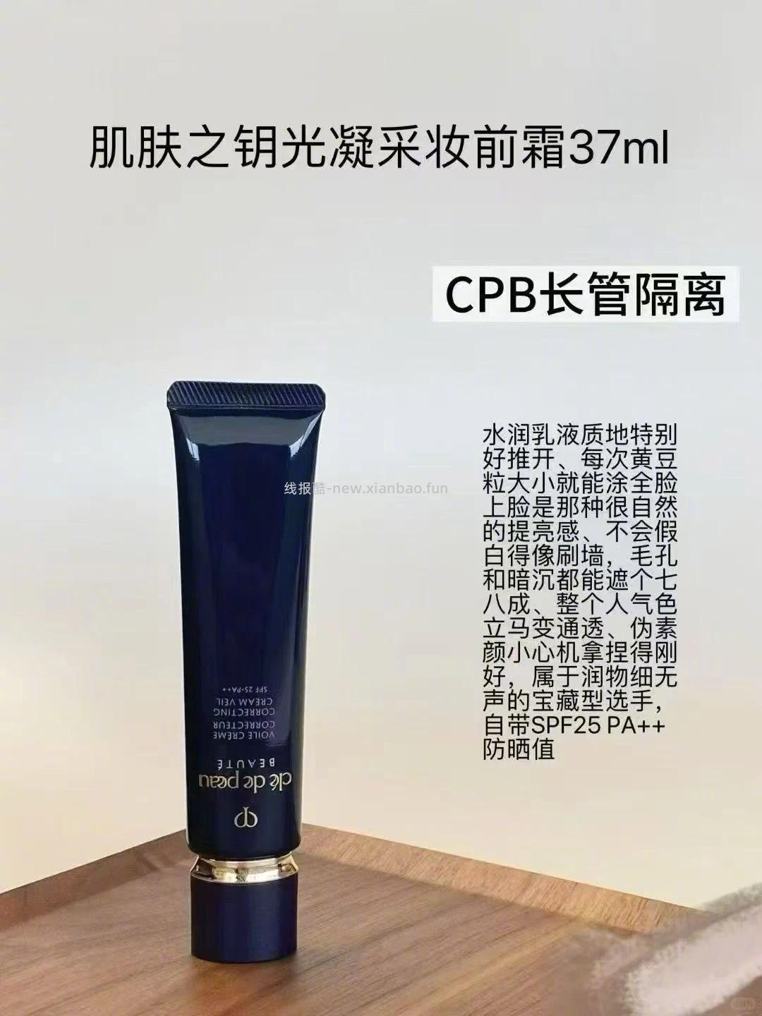 CPB妆前隔离霜37ml 169元 - 线报酷