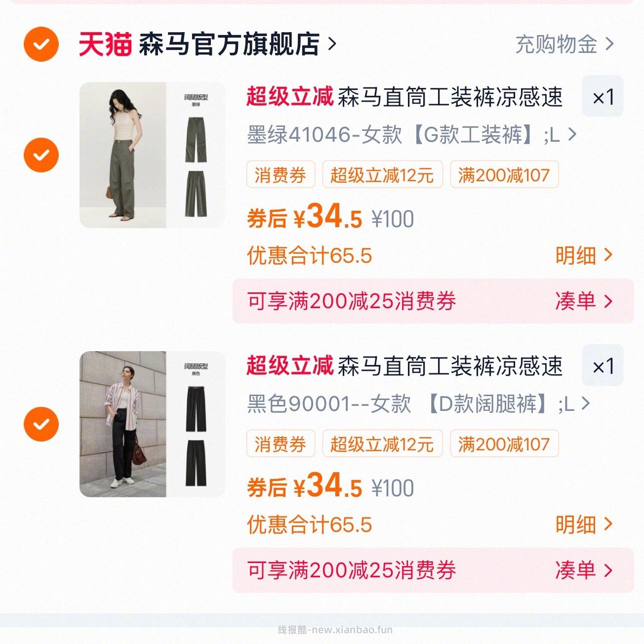 森马全场任选两条 69元 - 线报酷