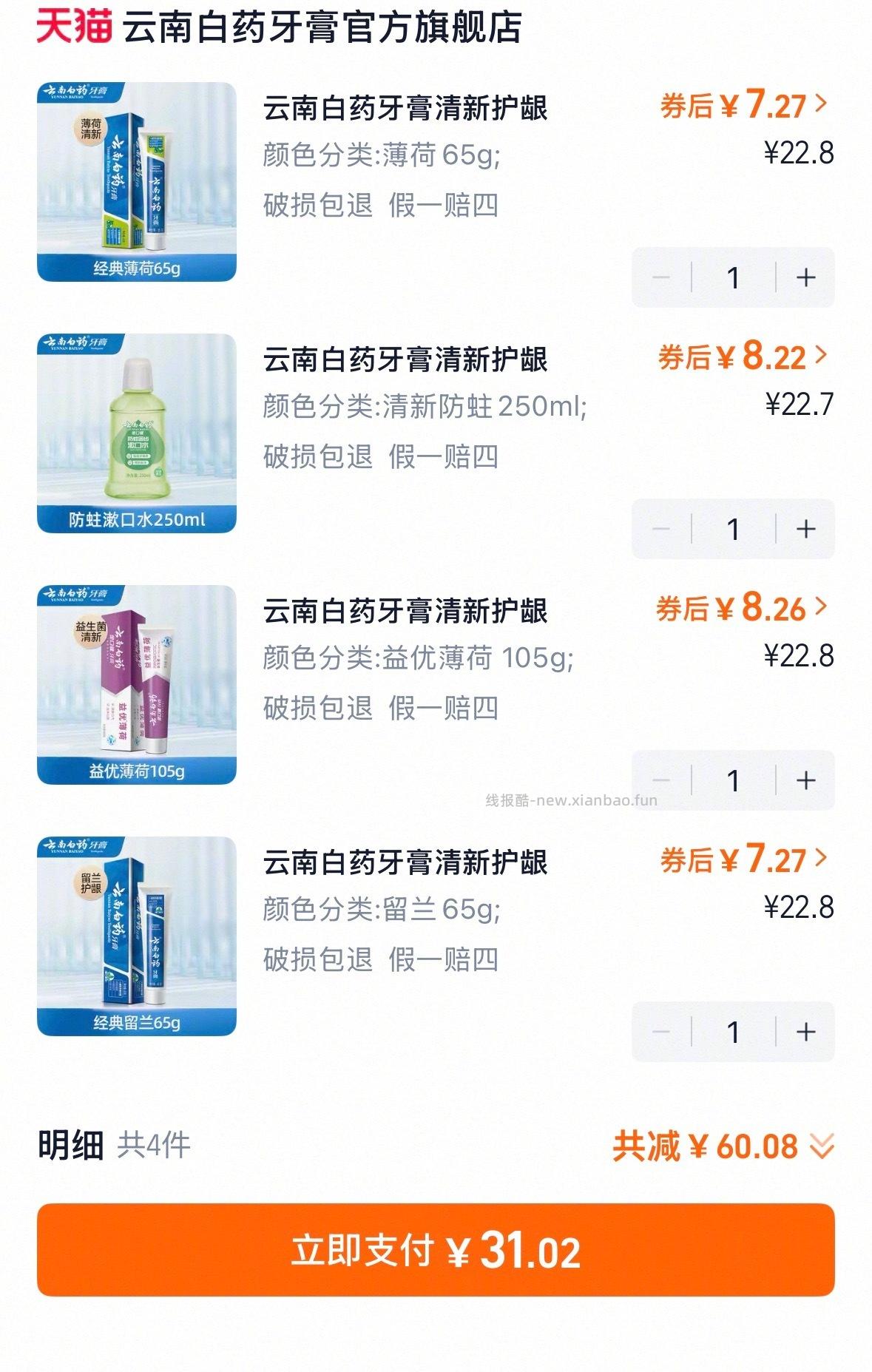 云南白药口腔护理任选4件 31元 - 线报酷