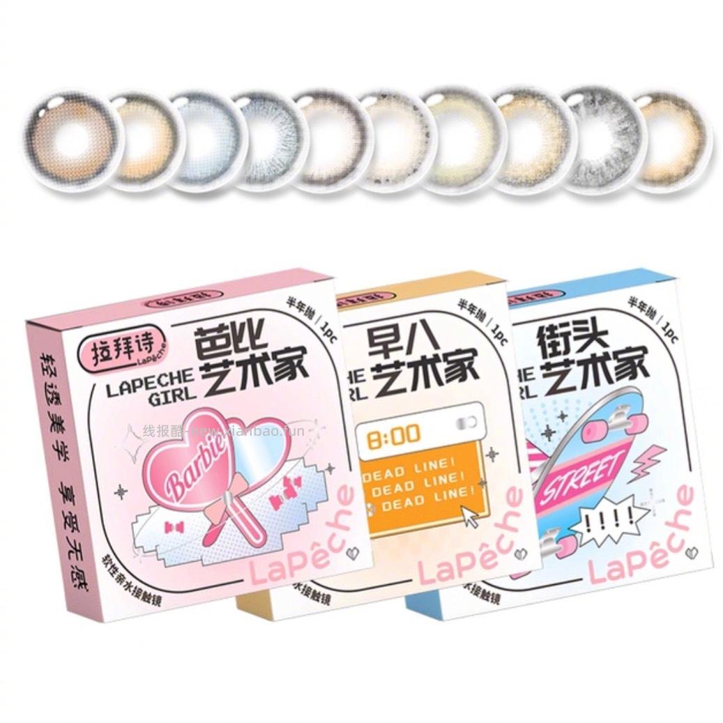 拉拜诗精选半年抛4片+赠伴侣盒+护理液 29元 - 线报酷