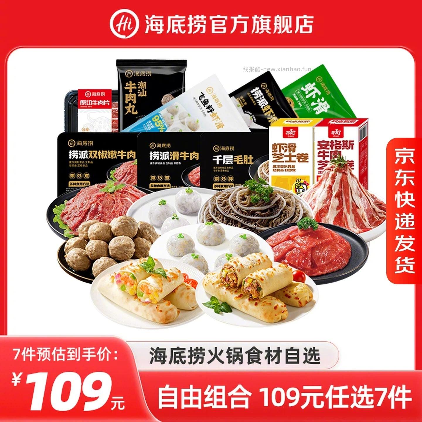 海底捞火锅食材组合*7件+赠品 99元 - 线报酷