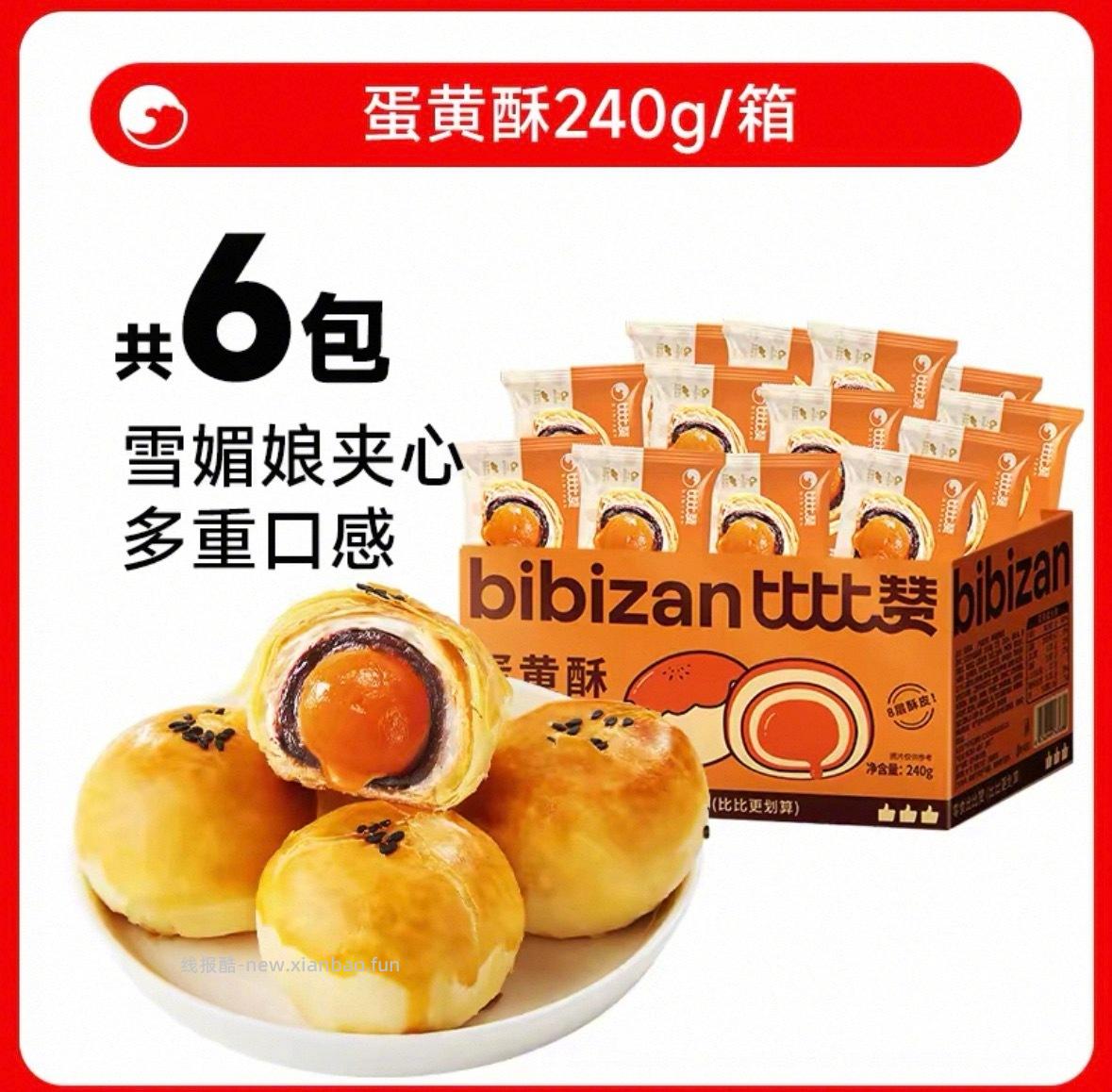 比比赞咸蛋黄酥240g/6枚 5元 - 线报酷