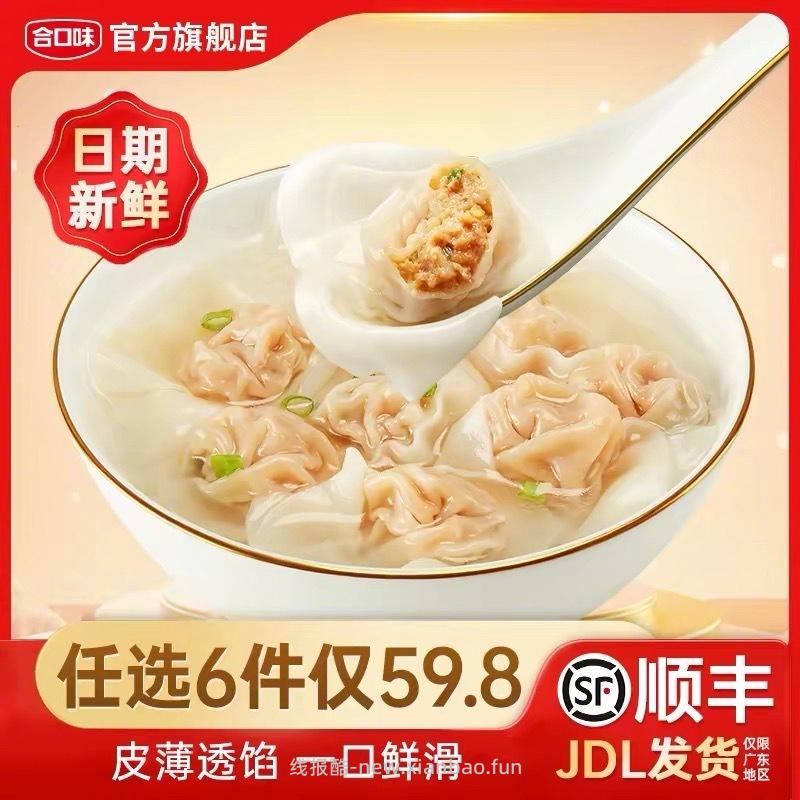 合口味 福建风味小云吞200g*6袋 40元，合口味 冬菇鸡肉口味小云吞200g*6袋 40元 - 线报酷