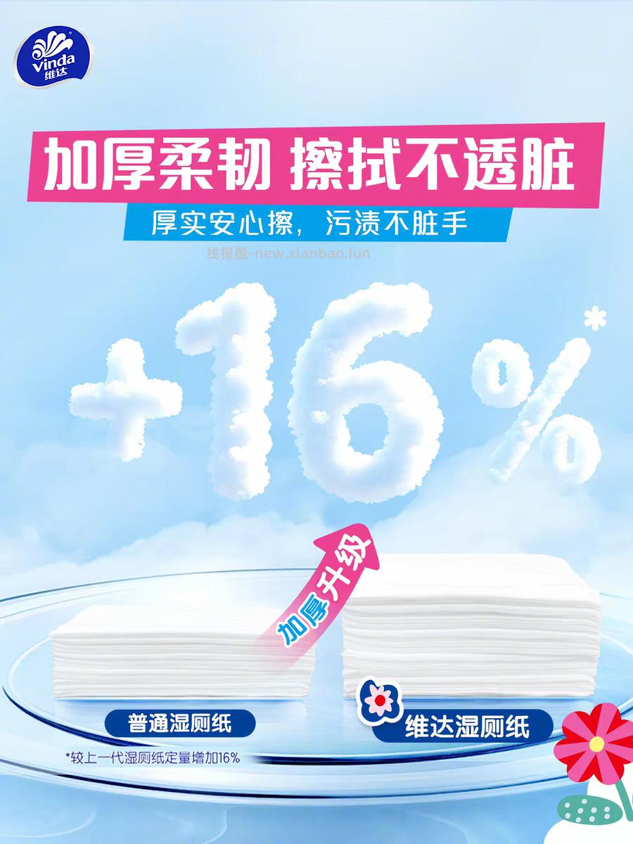 维达多巴胺系列湿厕纸60片*6包 26元 - 线报酷
