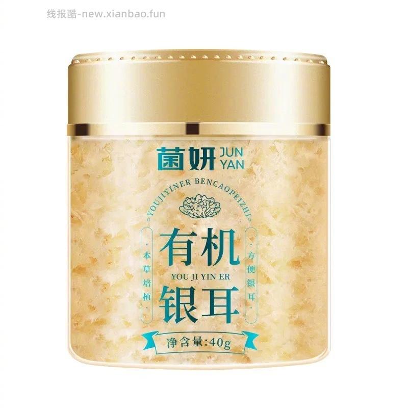 菌妍有机银耳40g 10元 - 线报酷