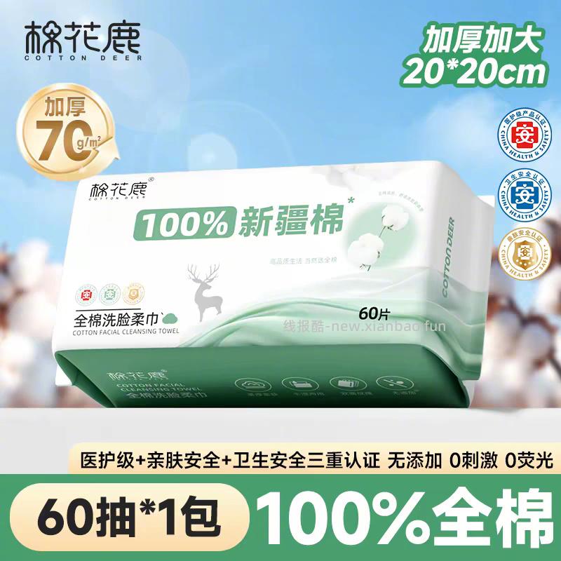 棉花鹿纯棉洗脸巾60抽*1包 8元 - 线报酷