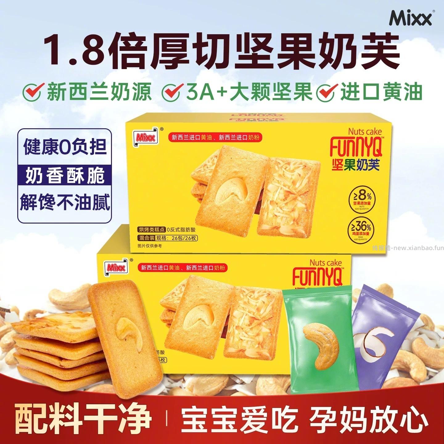 mixx厚切坚果芙曲奇饼干26包 10元 - 线报酷
