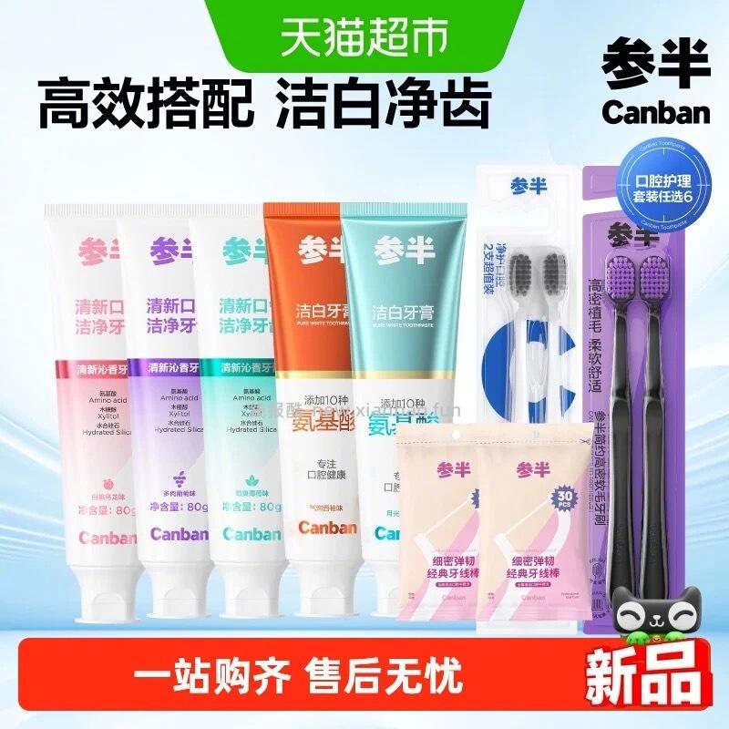 参半清新健白牙膏80g任选6支 28元 - 线报酷