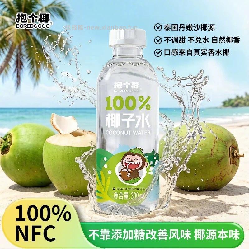 BOREDCOCO抱个椰椰子水300ml*6瓶 19元 - 线报酷