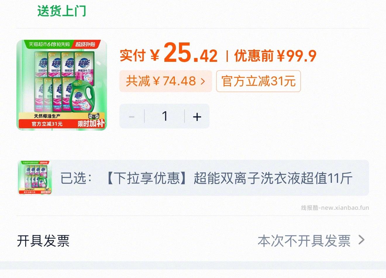 超能洗衣液 25元 - 线报酷