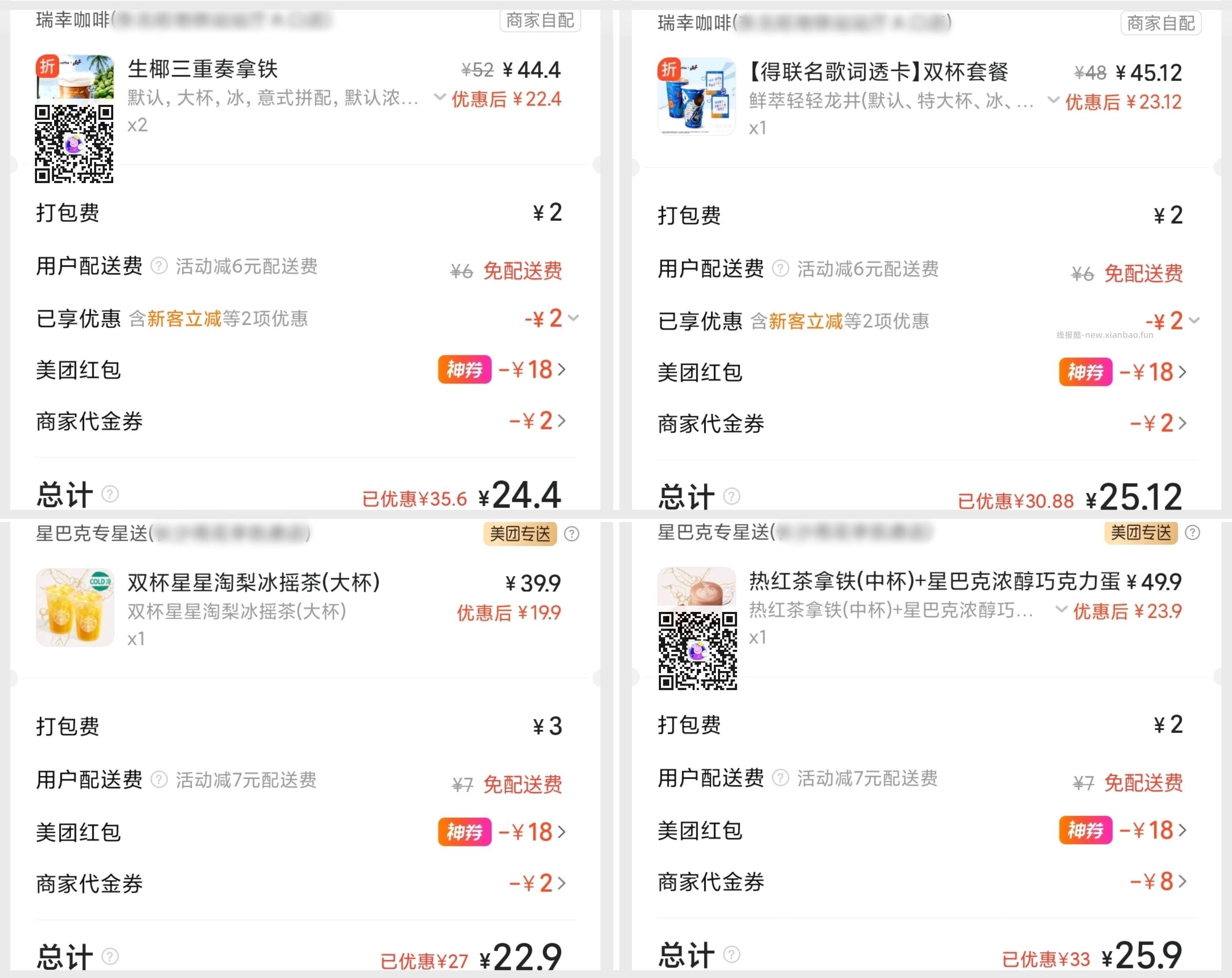 星巴克兔配哈 24元，瑞幸联动陶喆 25元，红茶拿铁中杯+巧克力蛋糕 25元 - 线报酷