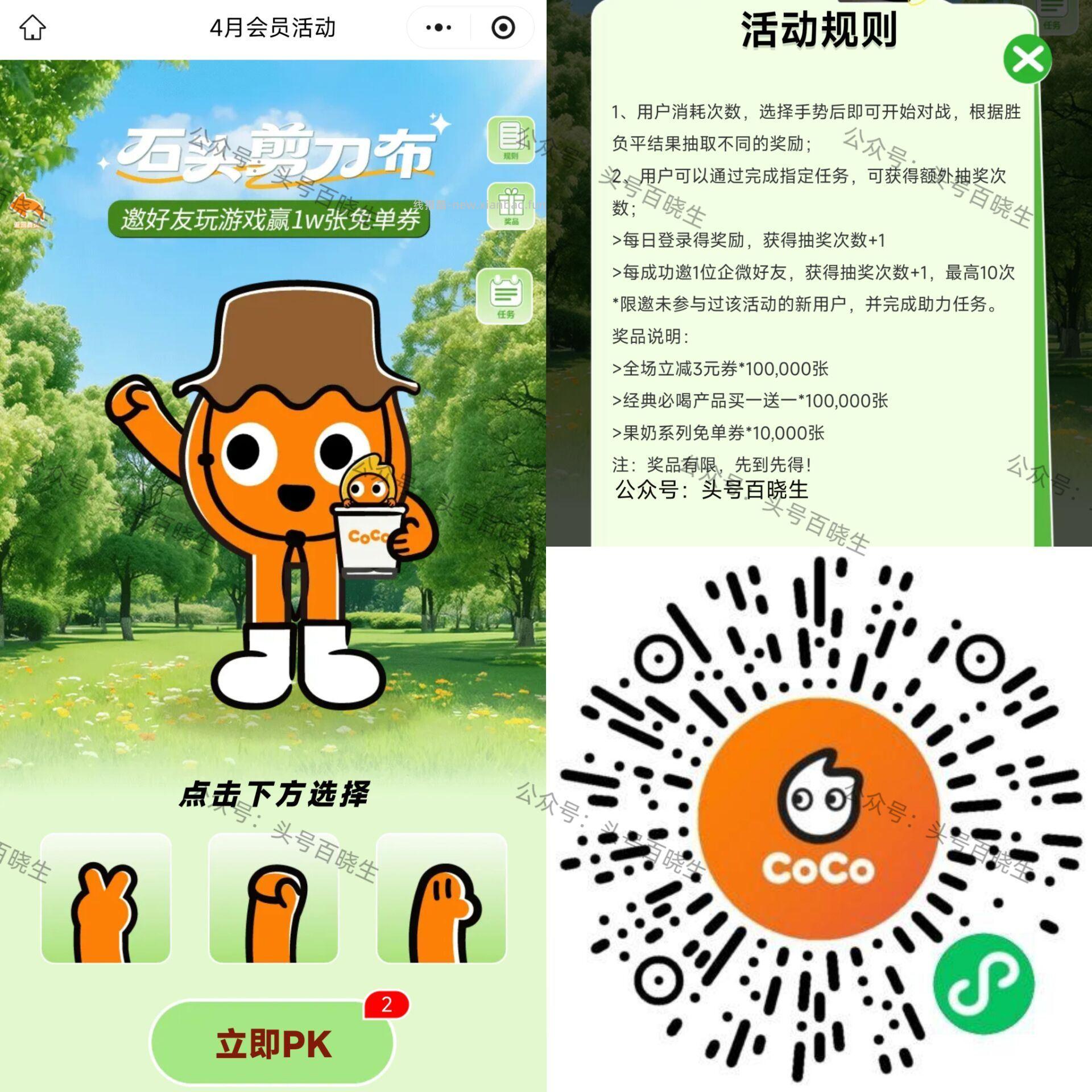 CoCo 剪刀石头布 抽1w份果奶兔单卷 - 线报酷