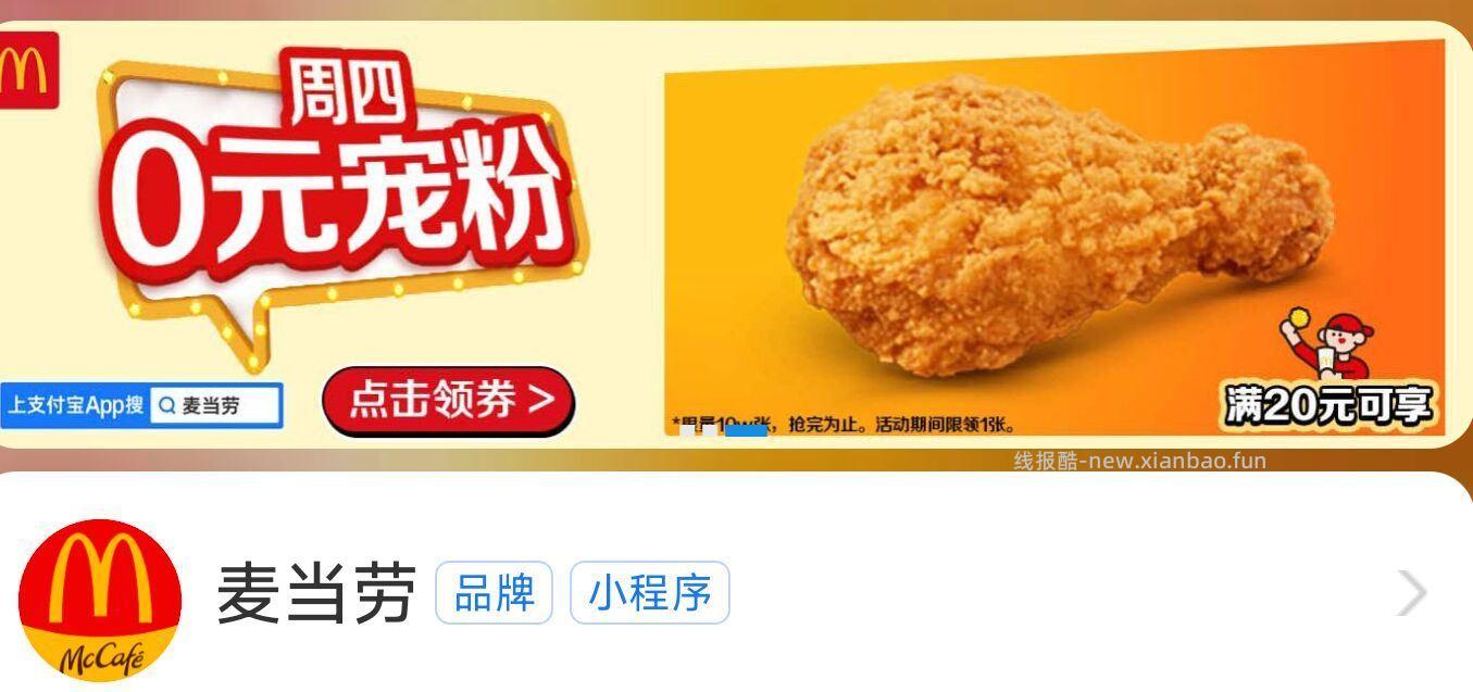 zfb搜 麦当劳 滚动横幅有 周四O元 可领0元麦麦脆汁鸡 需随单20 - 线报酷