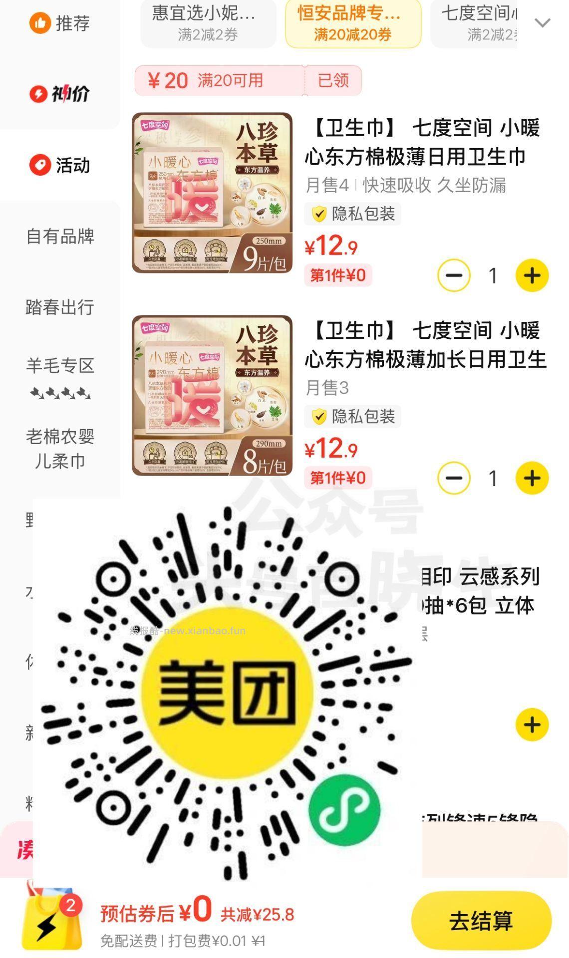 补了 美团商品中间领恒安20-20 领完再回到卡包查看使用 看看有无门店可用 - 线报酷