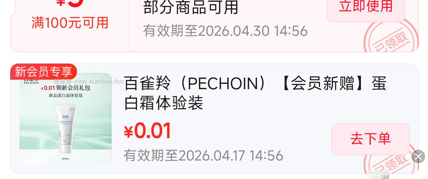 百雀羚入会 有0.01试用 不显示入会 - 线报酷