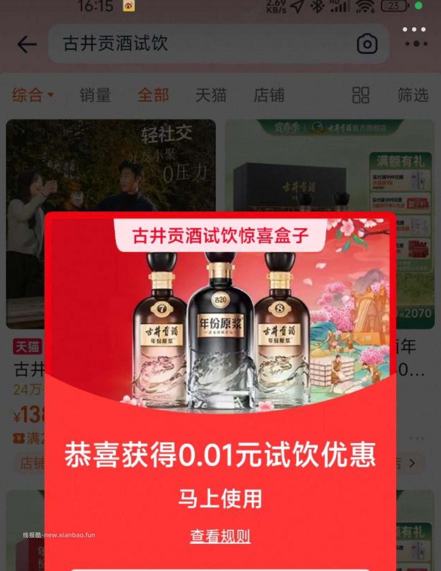 搜 古井贡酒试饮 认0.01 - 线报酷
