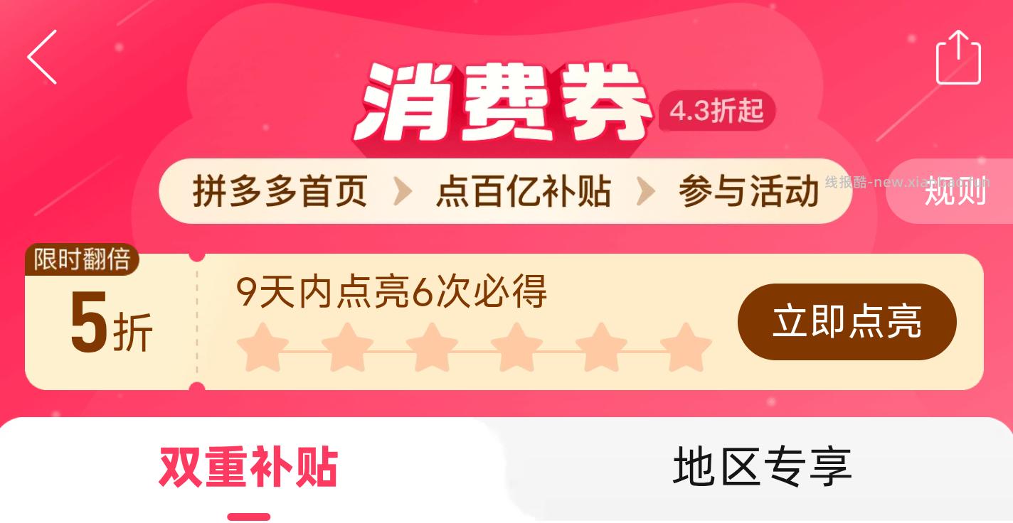 新一轮点亮 21-21日可兌 天内亮点6次 可领5折券 - 线报酷