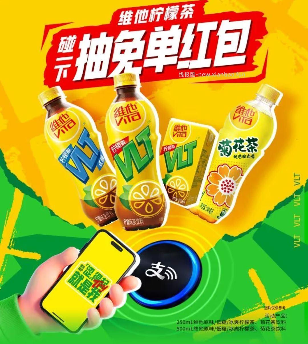 zfb搜 维他柠檬茶抽免单红包 可领碰一下鸿包 线下买指定饮品使用 有需看看 - 线报酷