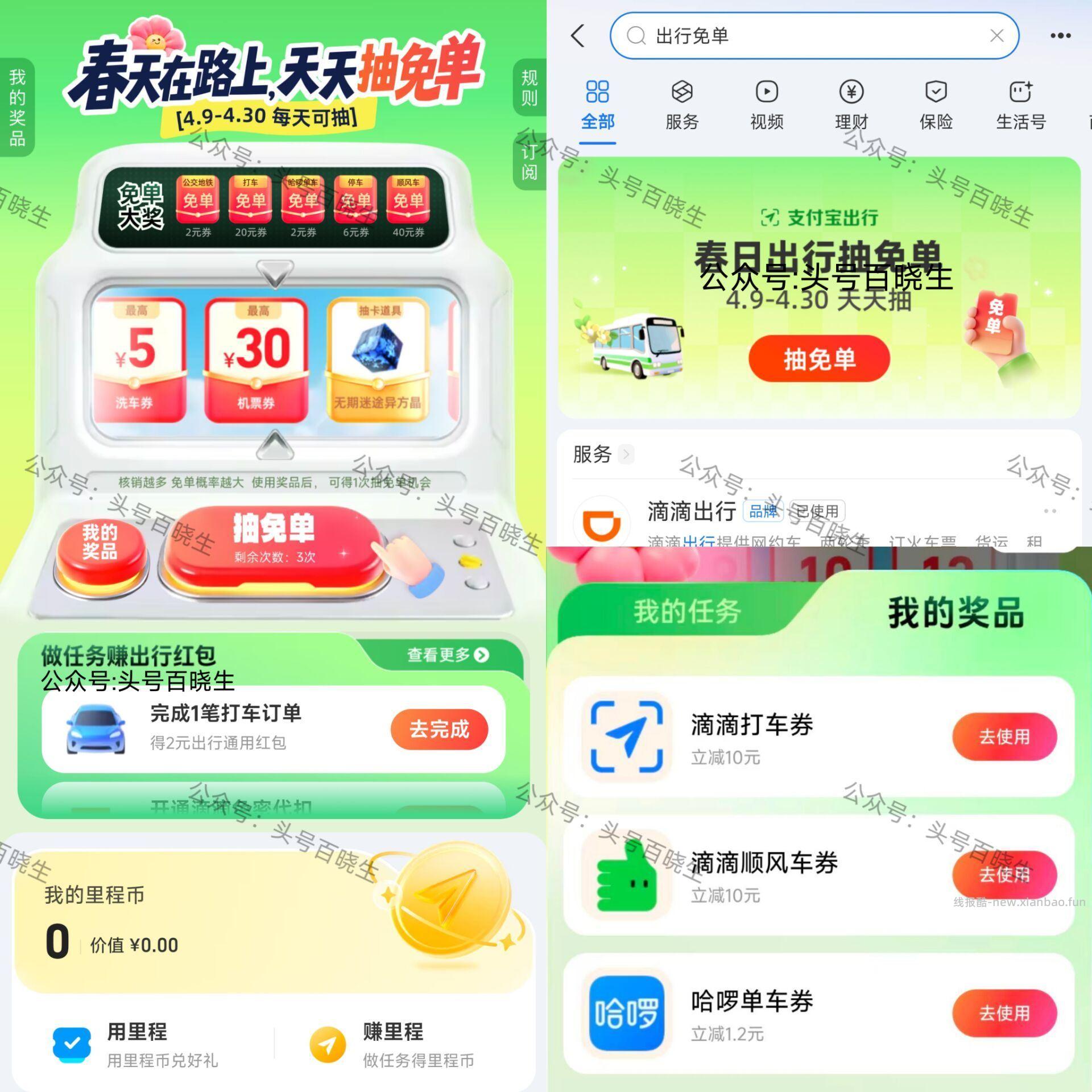 zfb搜 出 行 免 单 截 每天三次机会 可抽海量 - 线报酷