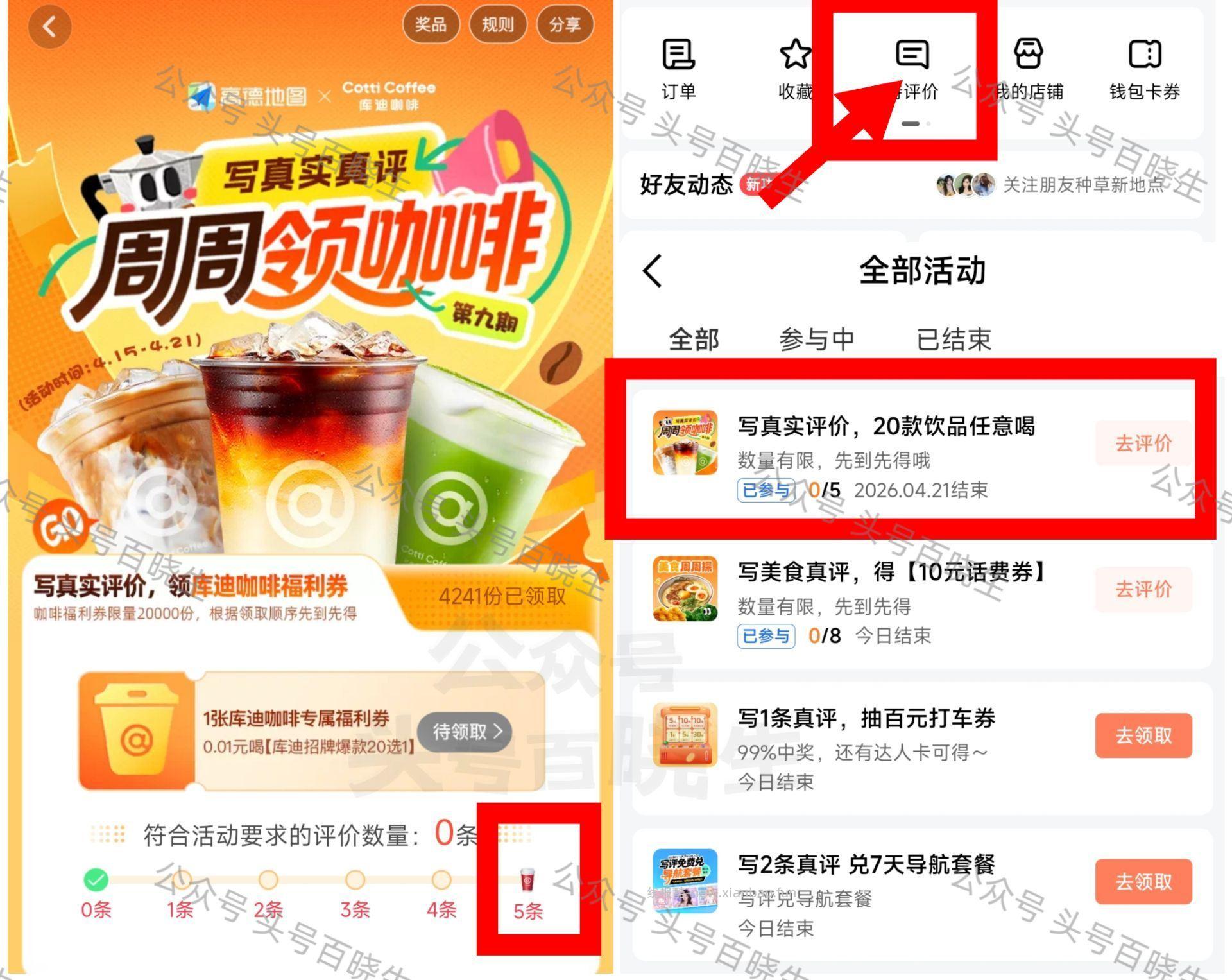 新一期‼️0.01💰拿库迪咖啡倦 ⭐高.德APP-我的-待评价 有写5条评论可得 - 线报酷